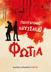 ΚΟΥΤΣΑΚΗΣ ΠΟΛΥΧΡΟΝΗΣ ΦΩΤΙΑ