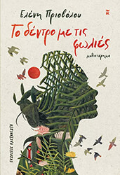 ΠΡΙΟΒΟΛΟΥ ΕΛΕΝΗ ΤΟ ΔΕΝΤΡΟ ΜΕ ΤΙΣ ΦΩΛΙΕΣ