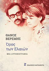 ΒΕΡΕΜΗΣ ΘΑΝΟΣ ΟΡΟΣ ΤΩΝ ΕΛΑΙΩΝ