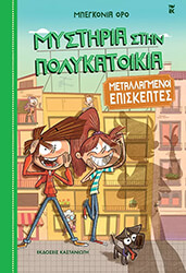 ΜΕΤΑΛΛΑΓΜΕΝΟΙ ΕΠΙΣΚΕΠΤΕΣ