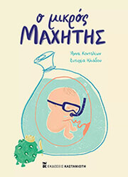 ΚΟΝΤΟΛΕΩΝ ΑΝΝΑ Ο ΜΙΚΡΟΣ ΜΑΧΗΤΗΣ