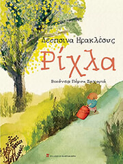 ΗΡΑΚΛΕΟΥΣ ΔΕΣΠΟΙΝΑ ΡΙΧΛΑ