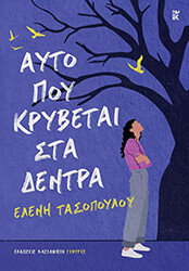 ΤΑΣΟΠΟΥΛΟΥ ΕΛΕΝΗ ΑΥΤΟ ΠΟΥ ΚΡΥΒΕΤΑΙ ΣΤΑ ΔΕΝΤΡΑ