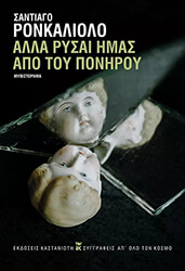 ΑΛΛΑ ΡΥΣΑΙ ΗΜΑΣ ΑΠΟ ΤΟΥ ΠΟΝΗΡΟΥ