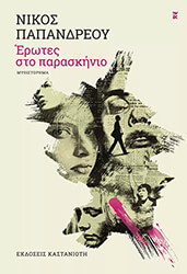 ΠΑΠΑΝΔΡΕΟΥ ΝΙΚΟΣ ΕΡΩΤΕΣ ΣΤΟ ΠΑΡΑΣΚΗΝΙΟ