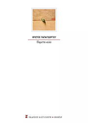 ΠΑΠΑΓΕΩΡΓΙΟΥ ΧΡΙΣΤΟΣ ΠΕΡΙΤΤΑ ΚΙΛΑ