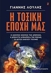 ΛΟΥΛΗΣ ΓΙΑΝΝΗΣ Η ΤΟΞΙΚΗ ΕΠΟΧΗ ΜΑΣ