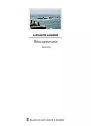 ΑΛΑΒΑΝΟΣ ΑΛΕΞΑΝΔΡΟΣ ΠΥΛΑΙ ΑΡΡΗΤΩΝ ΕΠΩΝ