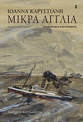 ΚΑΡΥΣΤΙΑΝΗ ΙΩΑΝΝΑ ΜΙΚΡΑ ΑΓΓΛΙΑ (ΔΕΜΕΝΟ)