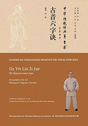 LEI SUN GU YIN LIU ZUE ΕΞΙ ΘΕΡΑΠΕΥΤΙΚΟΙ ΗΧΟΙ