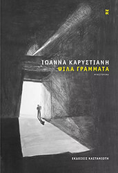 ΚΑΡΥΣΤΙΑΝΗ ΙΩΑΝΝΑ ΨΙΛΑ ΓΡΑΜΜΑΤΑ
