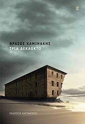 ΚΑΜΙΝΑΚΗΣ ΘΡΑΣΟΣ ΤΡΙΑ ΔΕΚΑΟΚΤΩ