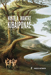 ΜΑΝΤΗΣ ΝΙΚΟΣ ΚΙΘΑΙΡΩΝΑΣ