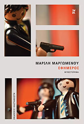 ΜΑΡΓΩΜΕΝΟΥ ΜΑΡΙΛΗ ΕΦΗΜΕΡΟΣ