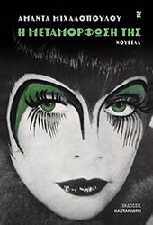 ΜΙΧΑΛΟΠΟΥΛΟΥ ΑΜΑΝΤΑ Η ΜΕΤΑΜΟΡΦΩΣΗ ΤΗΣ