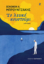 ΜΠΡΟΥΝΤΖΑΚΗΣ ΞΕΝΟΦΩΝ ΤΟ ΛΕΥΚΟ ΚΟΥΣΤΟΥΜΙ