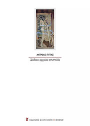 ΠΙΤΤΑΣ ΑΝΔΡΕΑΣ ΔΩΔΕΚΑ ΑΡΧΑΙΕΣ ΕΠΙΣΤΟΛΕΣ