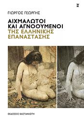 ΓΕΩΡΓΗΣ ΓΙΩΡΓΟΣ ΑΙΧΜΑΛΩΤΟΙ ΚΑΙ ΑΓΝΟΟΥΜΕΝΟΙ ΤΗΣ ΕΛΛΗΝΙΚΗΣ ΕΠΑΝΑΣΤΑΣΗΣ