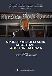 ΓΚΑΤΖΟΓΙΑΝΝΗΣ ΝΙΚΟΣ ΑΠΟΣΤΟΛΕΣ ΑΠΟ ΤΗΝ ΠΑΤΡΙΔΑ