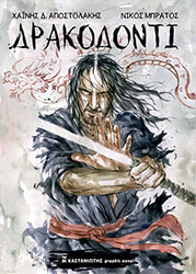 ΑΠΟΣΤΟΛΑΚΗΣ ΧΑΙΝΗΣ ΔΡΑΚΟΔΟΝΤΙ