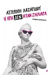 ΛΑΖΑΡΙΔΟΥ ΑΣΤΕΡΟΠΗ Η ΗΡΑ ΔΕΝ ΗΤΑΝ ΖΗΛΙΑΡΑ