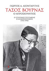 ΛΕΟΝΤΑΡΙΤΗΣ ΓΙΩΡΓΟΣ ΤΑΣΟΣ ΒΟΥΡΝΑΣ