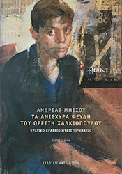 ΜΗΤΣΟΥ ΑΝΔΡΕΑΣ ΤΑ ΑΝΙΣΧΥΡΑ ΨΕΥΔΗ ΤΟΥ ΟΡΕΣΤΗ ΧΑΛΚΙΟΠΟΥΛΟΥ