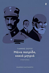 ΣΙΩΤΟΣ ΓΙΑΝΝΗΣ ΜΑΝΑ ΠΑΤΡΙΔΑ ΚΑΚΙΑ ΜΗΤΡΙΑ