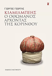 ΓΕΩΡΓΗΣ ΓΙΩΡΓΟΣ ΚΙΑΜΙΛΜΠΕΗΣ