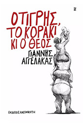 ΑΓΓΕΛΑΚΑΣ ΓΙΑΝΝΗΣ Ο ΤΙΓΡΗΣ ΤΟ ΚΟΡΑΚΙ ΚΙ Ο ΘΕΟΣ