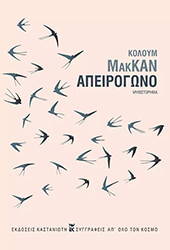 MCCANN COLUM ΑΠΕΙΡΟΓΩΝΟ