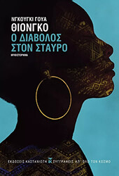 NGUGI WA THIONGO Ο ΔΙΑΒΟΛΟΣ ΣΤΟΝ ΣΤΑΥΡΟ