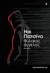 ΠΑΤΣΙΝΟ ΝΙΚ ΦΥΛΑΚΑΣ ΑΓΓΕΛΟΣ