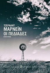 ΟΙ ΠΕΔΙΑΔΕΣ