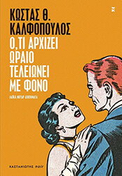 ΚΑΛΦΟΠΟΥΛΟΣ ΚΩΣΤΑΣ ΟΤΙ ΑΡΧΙΖΕΙ ΩΡΑΙΟ ΤΕΛΕΙΩΝΕΙ ΜΕ ΦΟΝΟ