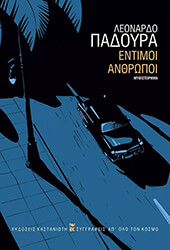 ΕΝΤΙΜΟΙ ΑΝΘΡΩΠΟΙ