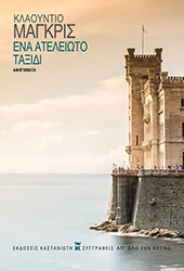 ΕΝΑ ΑΤΕΛΕΙΩΤΟ ΤΑΞΙΔΙ