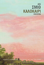SMITH ALI ΚΑΛΟΚΑΙΡΙ