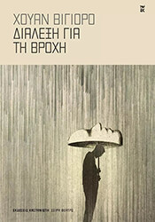 ΔΙΑΛΕΞΗ ΓΙΑ ΒΡΟΧΗ