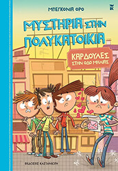 ΚΑΡΔΟΥΛΕΣ ΣΤΗΝ ΟΔΟ ΜΗΛΙΑΣ