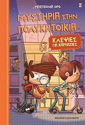 ΚΛΕΨΙΕΣ ΓΙΑ ΚΑΡΠΑΖΙΕΣ