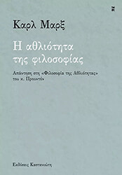 MARX KARL Η ΑΘΛΙΟΤΗΤΑ ΤΗΣ ΦΙΛΟΣΟΦΙΑΣ