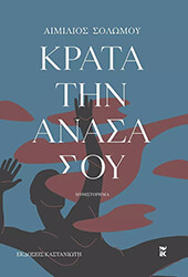 ΣΟΛΩΜΟΥ ΑΙΜΙΛΙΟΣ ΚΡΑΤΑ ΤΗΝ ΑΝΑΣΑ ΣΟΥ