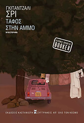 ΤΑΦΟΣ ΣΤΗΝ ΑΜΜΟ