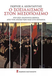 ΛΕΟΝΤΑΡΙΤΗΣ ΓΙΩΡΓΟΣ Ο ΣΟΣΙΑΛΙΣΜΟΣ ΣΤΟΝ ΜΕΣΟΠΟΛΕΜΟ