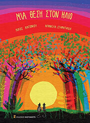 ΑΝΤΩΝΙΟΥ ΝΙΚΟΣ ΜΙΑ ΘΕΣΗ ΣΤΟΝ ΗΛΙΟ