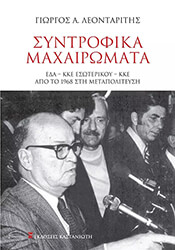 ΛΕΟΝΤΑΡΙΤΗΣ ΓΙΩΡΓΟΣ ΣΥΝΤΡΟΦΙΚΑ ΜΑΧΑΙΡΩΜΑΤΑ