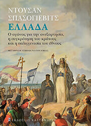 ΣΠΑΣΟΓΙΕΒΙΤΣ ΝΤΟΥΣΑΝ ΕΛΛΑΔΑ