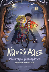 ΜΥΛΩΝΑΚΗΣ ΑΝΤΩΝΗΣ ΛΙΛΥ ΚΑΙ ΑΛΕΞ ΜΙΑ ΙΣΤΟΡΙΑ ΦΑΝΤΑΣΜΑΤΩΝ