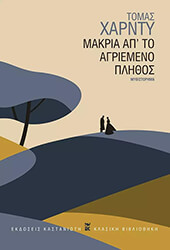 HARDY THOMAS ΜΑΚΡΙΑ ΑΠΟ ΤΟ ΑΓΡΙΕΜΕΝΟ ΠΛΗΘΟΣ